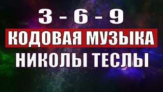 Открыли музыкальный код Николы Теслы 369 СЕКРЕТ [upl. by Baynebridge]