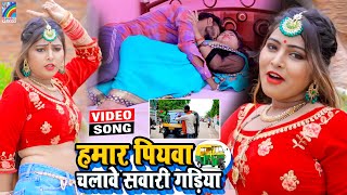 VIDEO Hamar Piyawa Chalawe Sawari Gadiya Antra Singh Priyanka  Bhojpuri Song 2021 [upl. by Bobbie507]