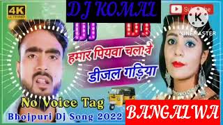 humar piyawa chalawe dijal gariya dj komal [upl. by Oilicec]