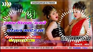 Hamar piyava chalave diesel Gadiya Bhojpuri DJ Malay music [upl. by Llorrad]